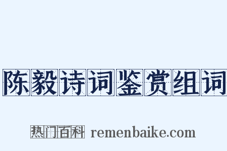 陈毅诗词鉴赏组词是什么意思的图片